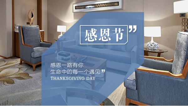 知恩于心，感恩于行！