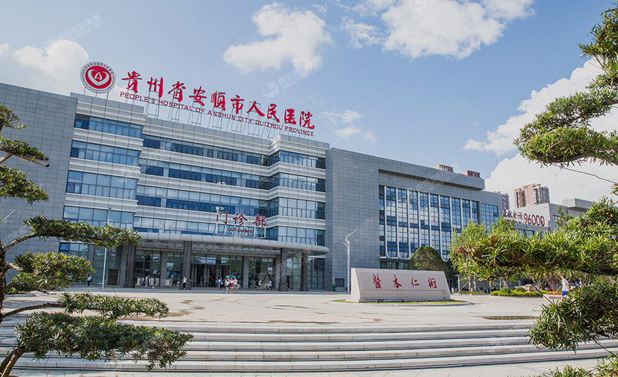 貴州安順人民醫院外景